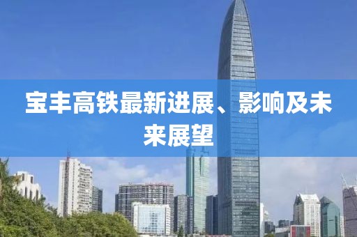 寶豐高鐵最新進展、影響及未來展望
