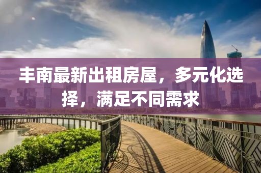 豐南最新出租房屋，多元化選擇，滿足不同需求