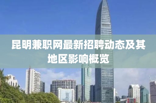 昆明兼職網(wǎng)最新招聘動態(tài)及其地區(qū)影響概覽