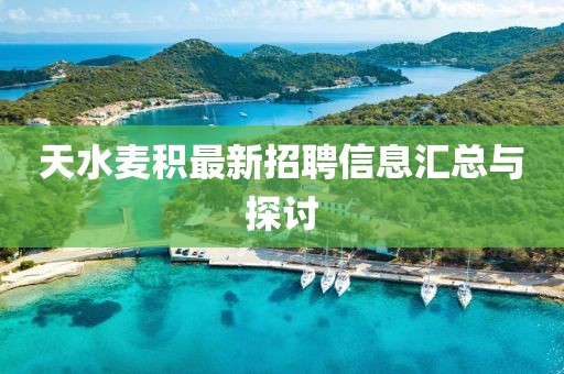 天水麥積最新招聘信息匯總與探討