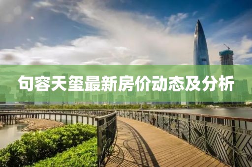 句容天璽最新房?jī)r(jià)動(dòng)態(tài)及分析
