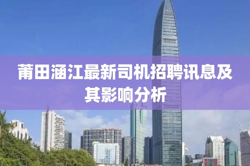 莆田涵江最新司機(jī)招聘訊息及其影響分析
