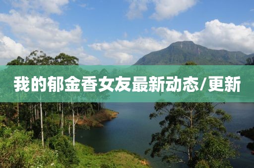 我的郁金香女友最新動(dòng)態(tài)/更新