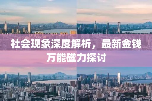 社會現(xiàn)象深度解析，最新金錢萬能磁力探討