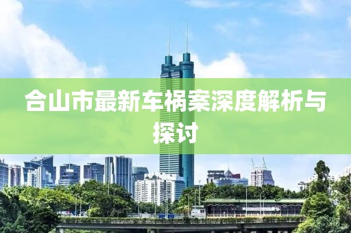 合山市最新車禍案深度解析與探討