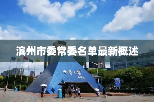 濱州市委常委名單最新概述
