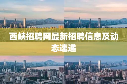 西峽招聘網(wǎng)最新招聘信息及動態(tài)速遞