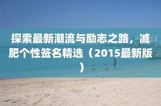 探索最新潮流與勵志之路，減肥個性簽名精選（2015最新版）