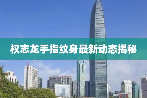 權(quán)志龍手指紋身最新動態(tài)揭秘