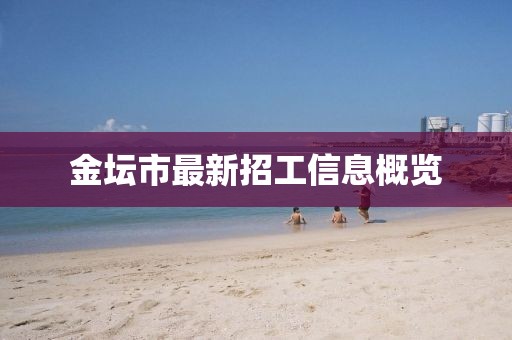 金壇市最新招工信息概覽