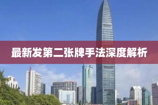 最新發(fā)第二張牌手法深度解析