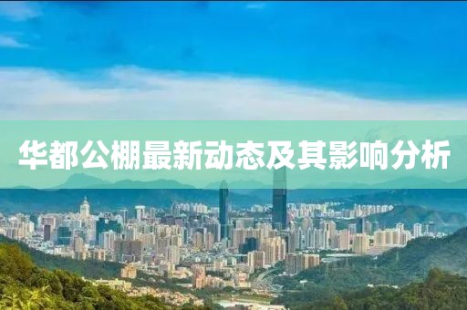 華都公棚最新動態(tài)及其影響分析
