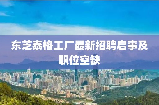 東芝泰格工廠最新招聘啟事及職位空缺