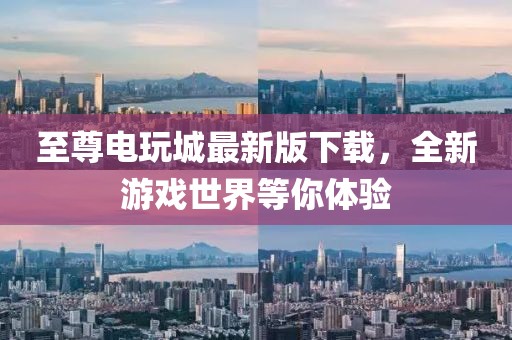 至尊電玩城最新版下載，全新游戲世界等你體驗(yàn)