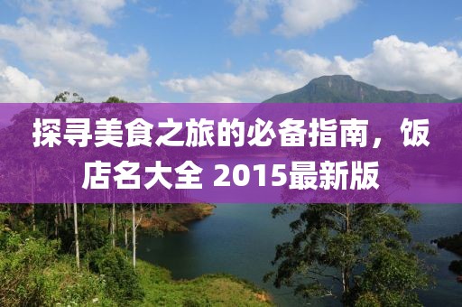 探尋美食之旅的必備指南，飯店名大全 2015最新版