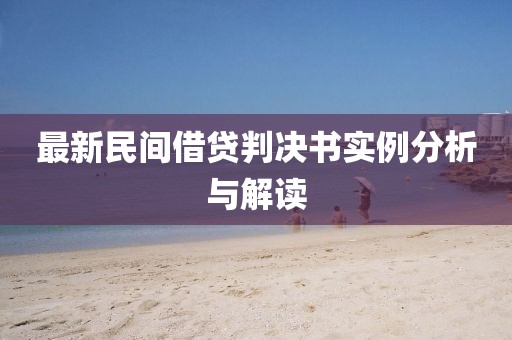 最新民間借貸判決書實例分析與解讀