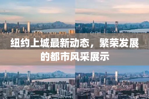 紐約上城最新動(dòng)態(tài)，繁榮發(fā)展的都市風(fēng)采展示