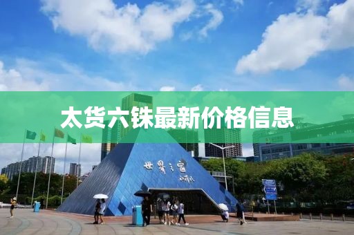 太貨六銖最新價格信息