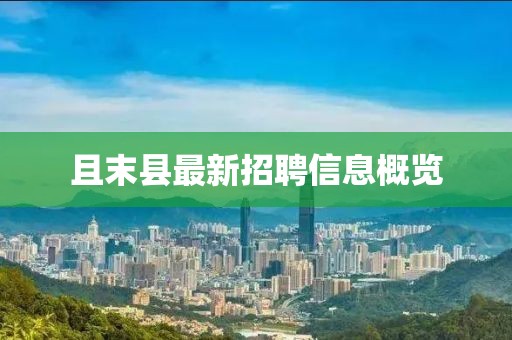 且末縣最新招聘信息概覽