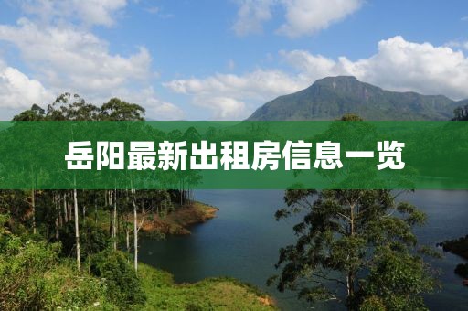 岳陽最新出租房信息一覽