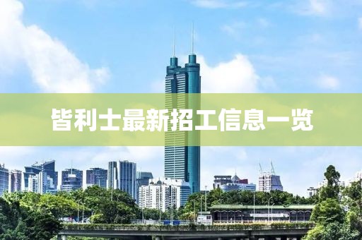 皆利士最新招工信息一覽