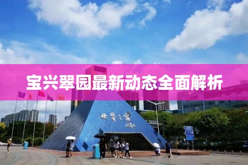 寶興翠園最新動(dòng)態(tài)全面解析