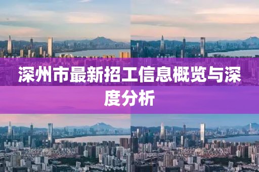 深州市最新招工信息概覽與深度分析