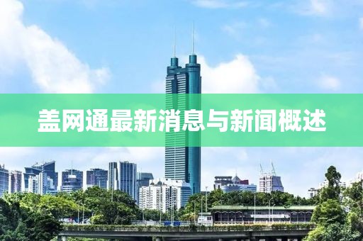 蓋網通最新消息與新聞概述