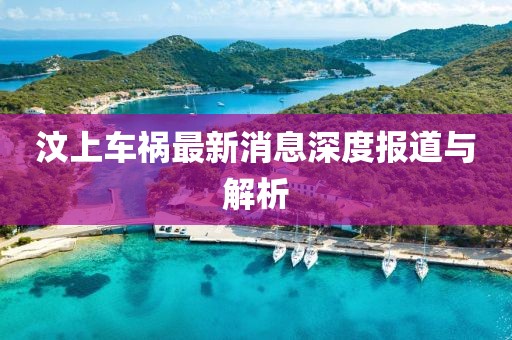 汶上車禍最新消息深度報(bào)道與解析