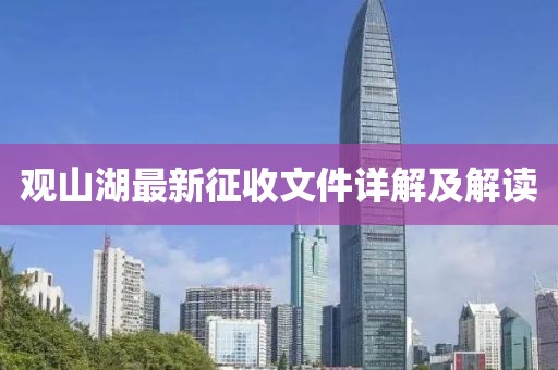 觀山湖最新征收文件詳解及解讀