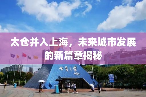 太倉并入上海，未來城市發(fā)展的新篇章揭秘