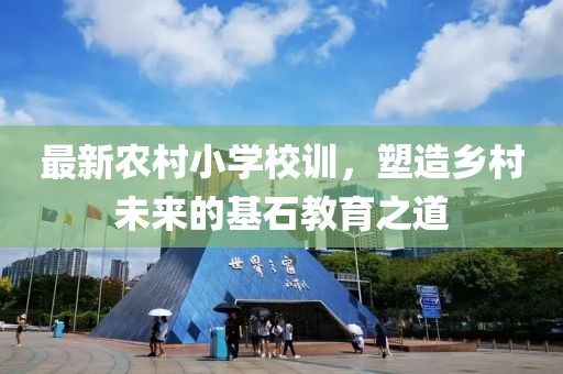 最新農(nóng)村小學(xué)校訓(xùn)，塑造鄉(xiāng)村未來的基石教育之道