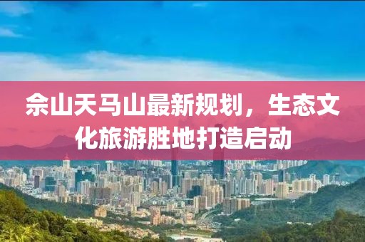 佘山天馬山最新規(guī)劃，生態(tài)文化旅游勝地打造啟動(dòng)