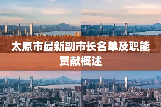太原市最新副市長名單及職能貢獻概述