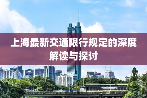 上海最新交通限行規(guī)定的深度解讀與探討