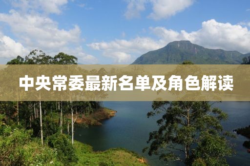 中央常委最新名單及角色解讀