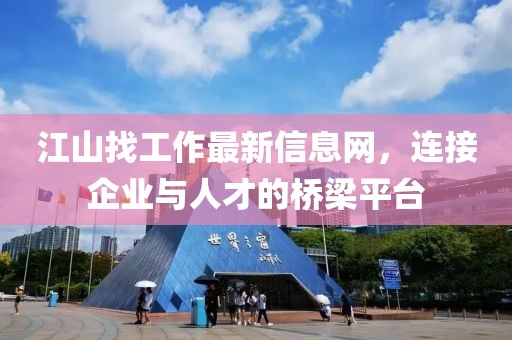 江山找工作最新信息網(wǎng)，連接企業(yè)與人才的橋梁平臺