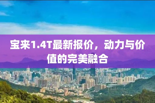 寶來(lái)1.4T最新報(bào)價(jià)，動(dòng)力與價(jià)值的完美融合