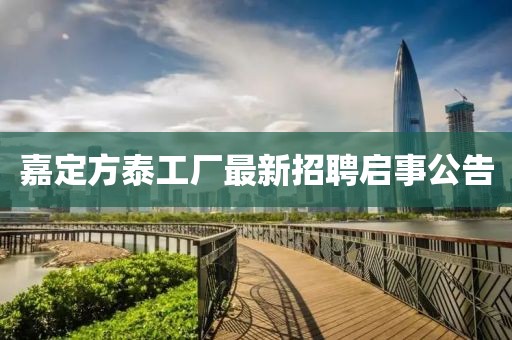 嘉定方泰工廠最新招聘啟事公告