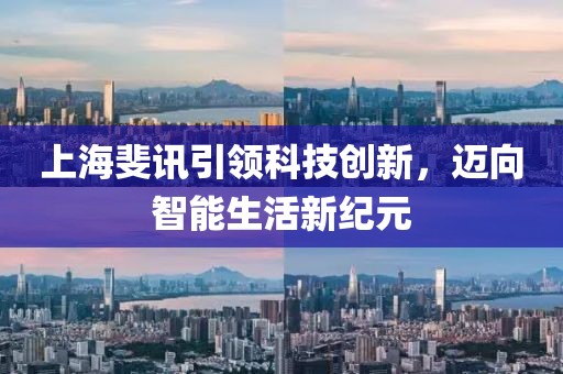 上海斐訊引領(lǐng)科技創(chuàng)新，邁向智能生活新紀(jì)元
