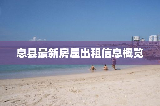 息縣最新房屋出租信息概覽