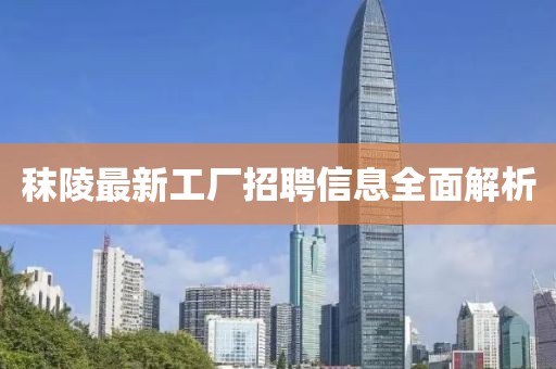 秣陵最新工廠招聘信息全面解析