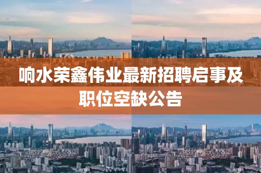 響水榮鑫偉業(yè)最新招聘啟事及職位空缺公告