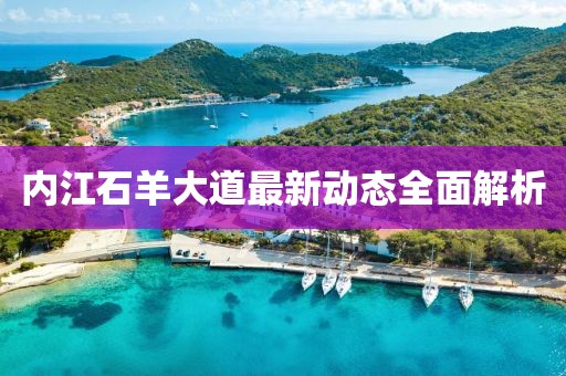 內(nèi)江石羊大道最新動態(tài)全面解析