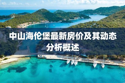 中山海倫堡最新房價及其動態(tài)分析概述