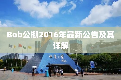 Bob公棚2016年最新公告及其詳解