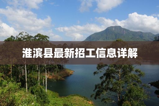 淮濱縣最新招工信息詳解
