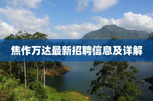 焦作萬達最新招聘信息及詳解
