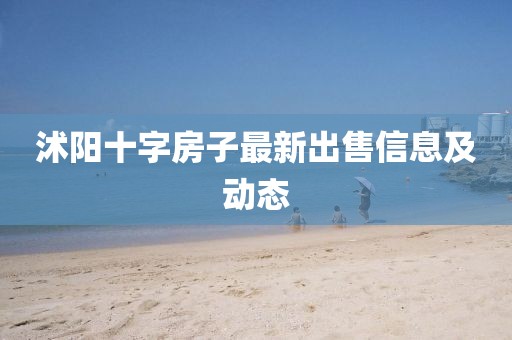 沭陽十字房子最新出售信息及動態(tài)