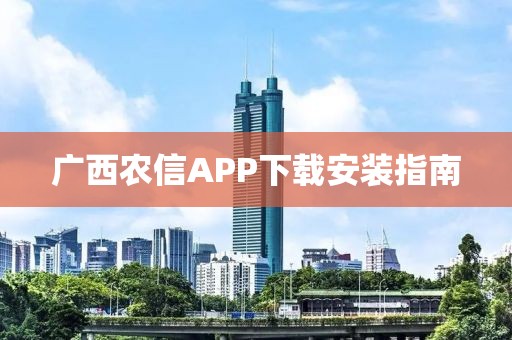 廣西農(nóng)信APP下載安裝指南